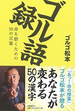 ゴル語録 命を磨くための50の言葉