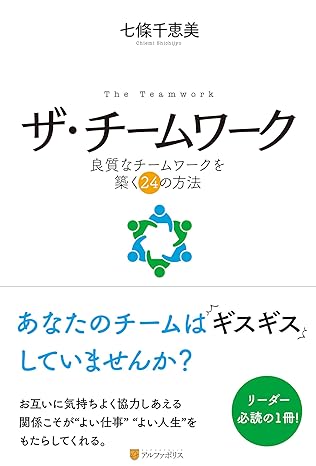 ザ・チームワーク―良質なチームワークを築く24の方法