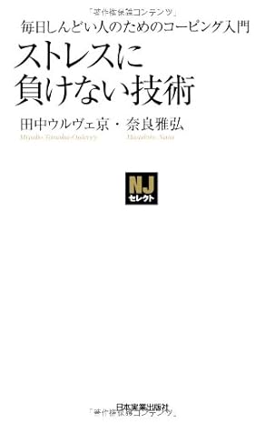 ストレスに負けない技術