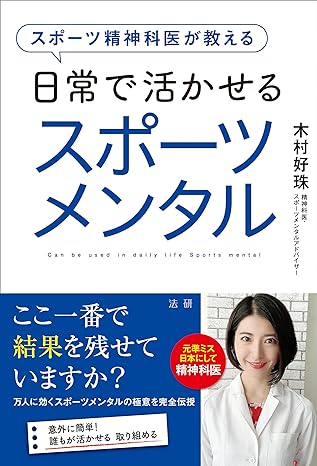 スポーツ精神科医が教える 日常で活かせるスポーツメンタル