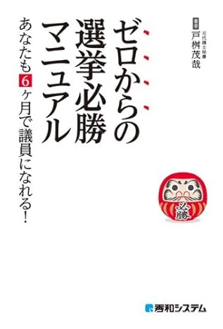 ゼロからの選挙必勝マニュアルあなたも6ケ月で議員になれる!