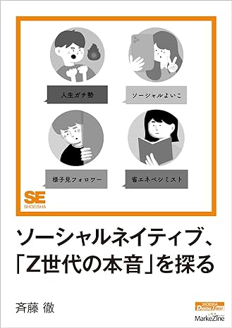 ソーシャルネイティブ、「Z世代の本音」を探る