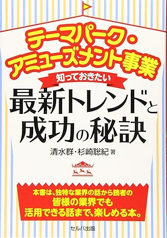 テーマパーク・アミューズメント事業 知っておきたい最新トレンドと成功の秘訣