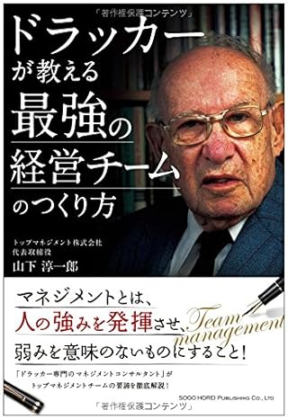 ドラッカーが教える 最強の経営チームのつくり方