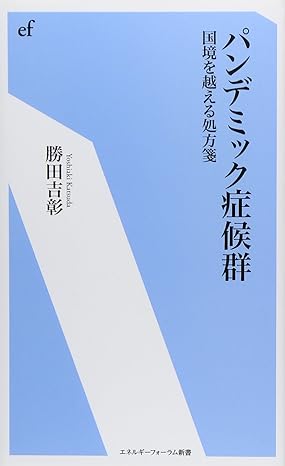 パンデミック症候群―国境を越える処方箋