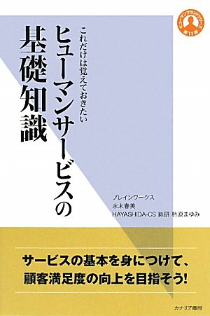 ヒューマンサービスの基礎知識―これだけは覚えておきたい