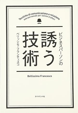 ビジネスパーソンの誘う技術