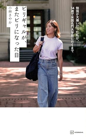 ビリギャルが、またビリになった日 勉強が大嫌いだった私が、34歳で米国名門大学院に行くまで