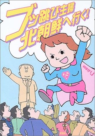 ブッ跳び主婦北朝鮮へ行く!