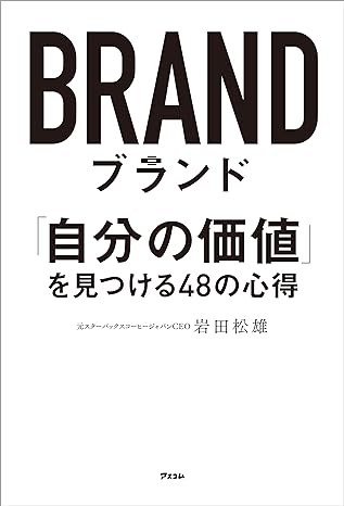 ブランド 「自分の価値」を見つける48の心得