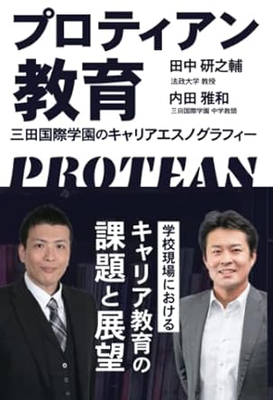 プロティアン教育ー三田国際学園のキャリアエスノグラフィ