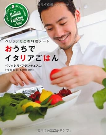 ベリッシモとお料理デート おうちでイタリアごはん