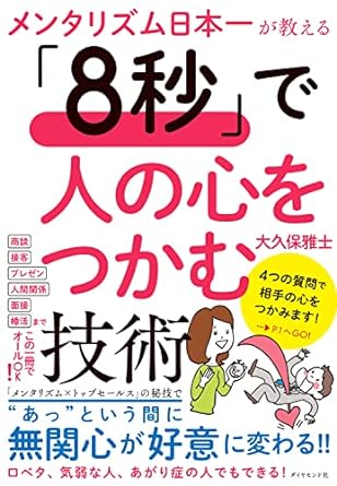 メンタリズム日本⼀が教える『8秒』で人の心をつかむ技術