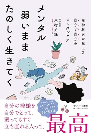 メンタル弱いままたのしく生きてく