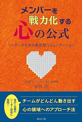 メンバーを戦力化する心の公式 〜リーダーのための質問型コミュニケーション