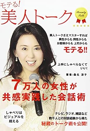 モテる！美人トーク