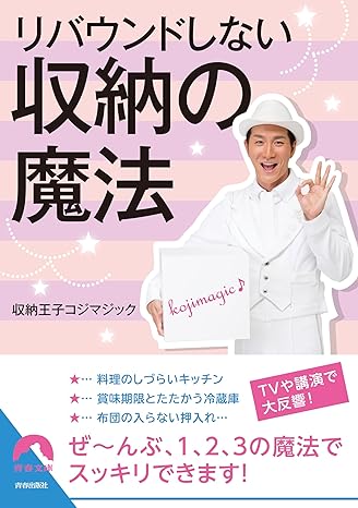リバウンドしない収納の魔法