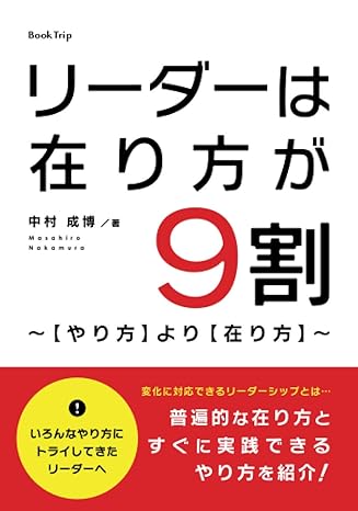 リーダーは在り方が9割〜【やり方】より【在り方】〜