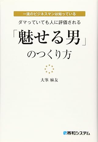 一流のビジネスマンは知っている ダマっていても人に評価される 「魅せる男」のつくり方