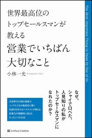世界最高位のトップセールスマンが教える営業でいちばん大切なこと