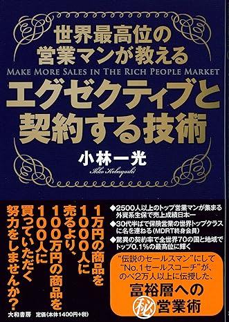 世界最高位の営業マンが教える エグゼクティブと契約する技術