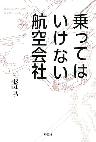 乗ってはいけない航空会社