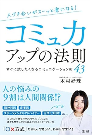 人づき合いがスーッと楽になる コミュ力アップの法則