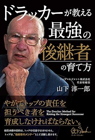 人生100年時代を生き抜くトップの仕事──『ドラッカーが教える最強の後継者の育て方』
