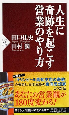 人生に奇跡を起こす営業のやり方