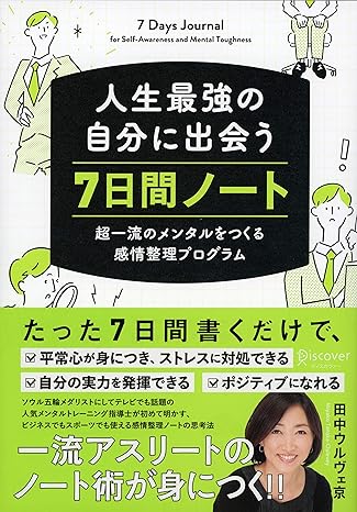 人生最強の自分に出会う 7日間ノート 超一流のメンタルをつくる感情整理プログラム