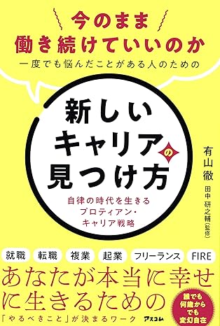 今のまま働き続けていいのか一度でも悩んだことがある人のための新しいキャリアの見つけ方 自律の時代を生きるプロティアン・キャリア戦略