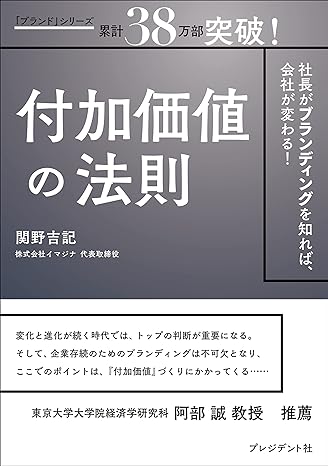 付加価値の法則――社長がブランディングを知れば、会社が変わる！