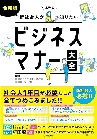 令和版 新社会人が本当に知りたいビジネスマナー大全