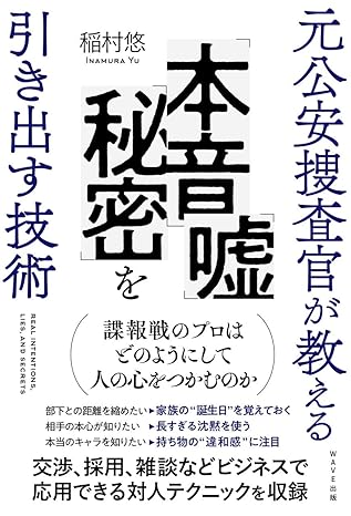 元公安捜査官が教える 「本音」「嘘」「秘密」を引き出す技術