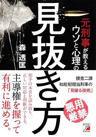 元刑事が教える ウソと心理の見抜き方