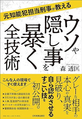 元知能犯担当刑事が教える ウソや隠し事を暴く全技術