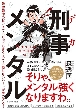刑事メンタル 絶体絶命のピンチでちびってしまう人でも動じないハートが手に入る!