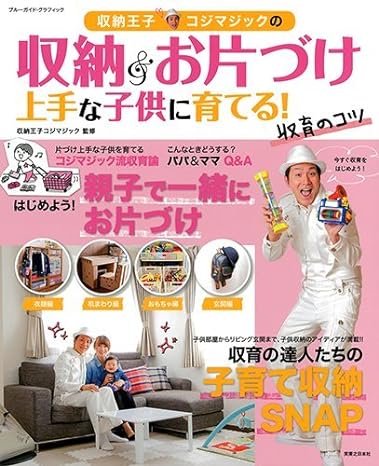 収納王子コジマジックの収納&お片づけ上手な子どもに育てる! 収育のコツ