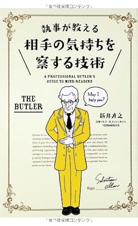 執事が教える 相手の気持ちを察する技術
