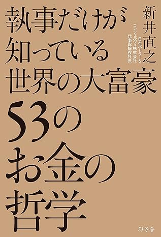 執事だけが知っている世界の大富豪53のお金の哲学