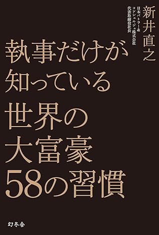 執事だけが知っている世界の大富豪58の習慣