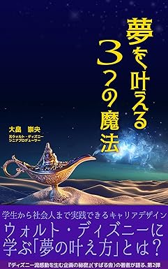 夢を叶える３つの魔法