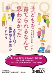子どもを育てられるなんて思わなかったLGBTQと「伝統的な家族」のこれから