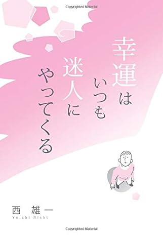 幸運はいつも迷人にやってくる