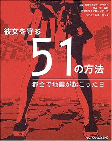彼女を守る51の方法―都会で地震が起こった日
