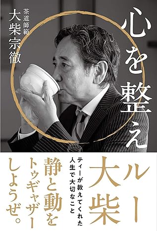 心を整えルー──ティーが教えてくれた人生で大切なこと