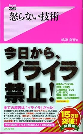 怒らない技術
