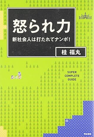 怒られ力 新社会人は打たれてナンボ!
