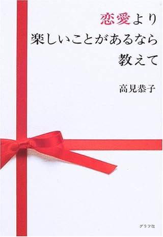 恋愛より楽しいことがあるなら教えて