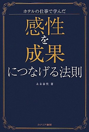 感性を成果につなげる法則―ホテルの仕事で学んだ
